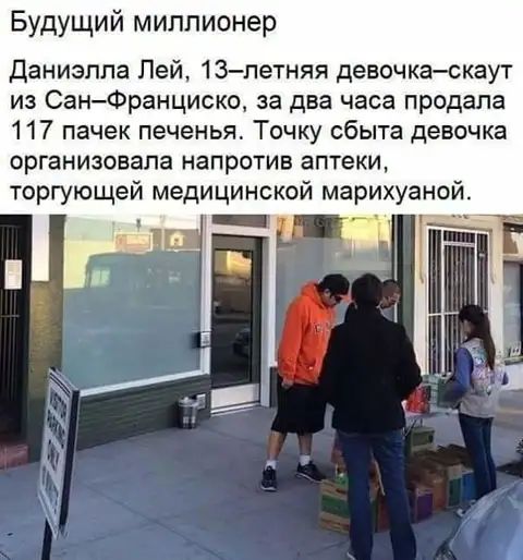 Будущий миллионер Даниэпла Лей 13летняя девочкаскаут из СанФранциско за два часа продала 117 пачек печенья Точку сбыта девочка организовала напротив аптеки