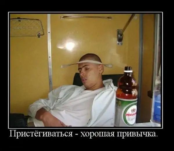 Пристёгиваться хорошая привычка