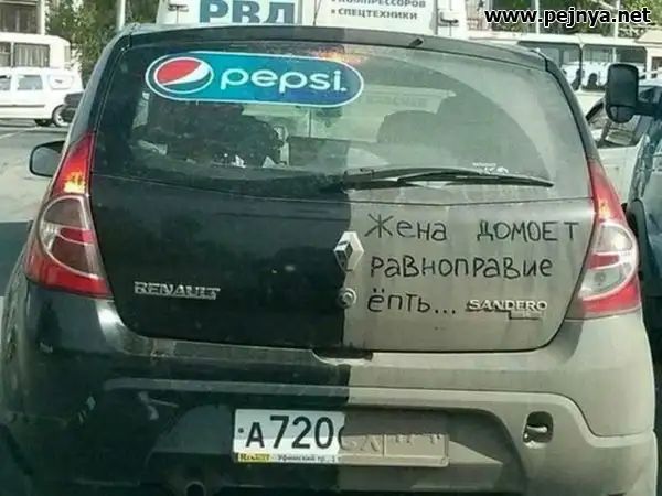 _ Жена домоЕт Внопизвме