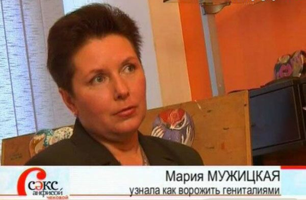 Мария МУЖИЦКАЯ С УЗНЗПЭ как ВОрОЖИТЬ ГЕНИТЗПИПМИ