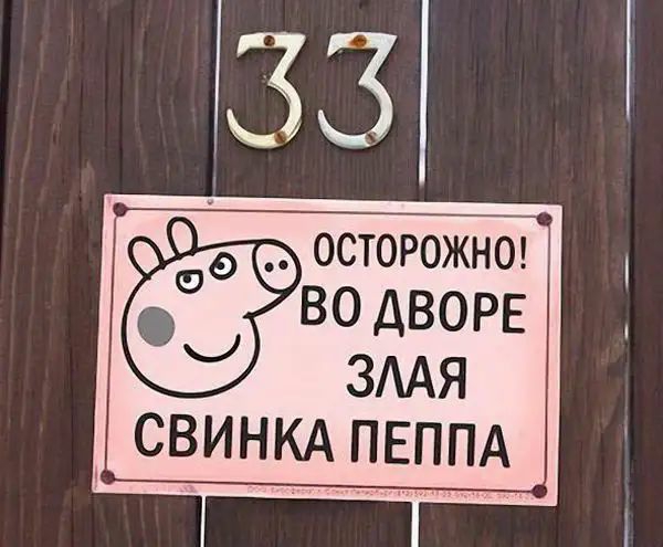 ОСТОРОЖНО во дворе 3АЯ СВИНКА ПЕППА