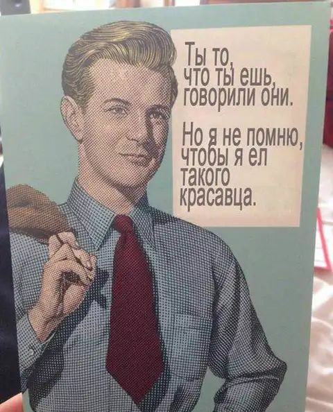 Ты то что ты ешь говорили оди Нод не помню что ы я еп такого красавца