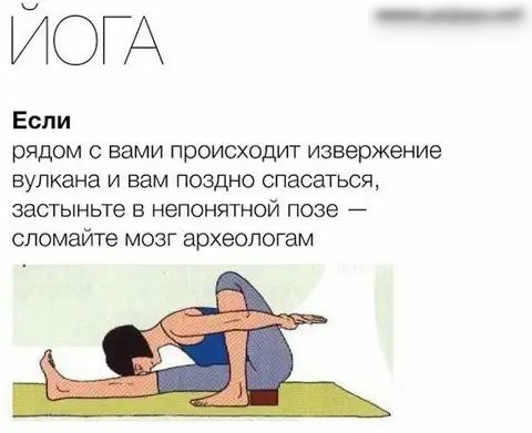 ЙОГА Если рядом с вами происходит извержение вулкана и вам поздно спасаться застыньте в непонятной позе спомайте мозг археологам