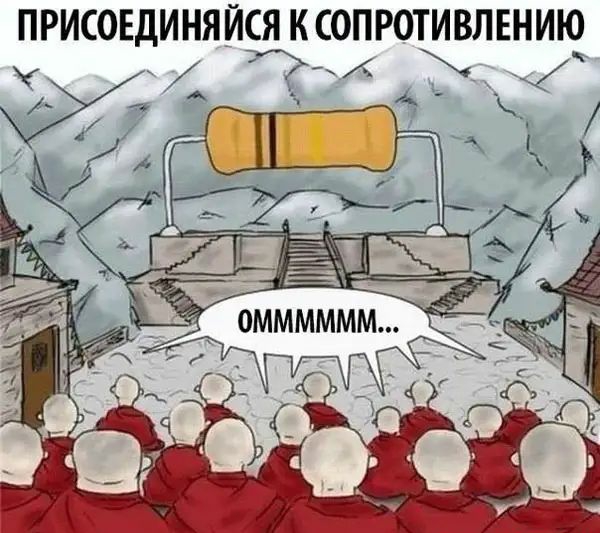 ПРИСОЕДИНЯЙСЯ К СОПРОТИВЛЕНИЮ _