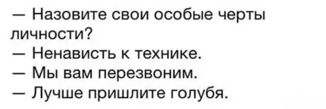 Назовите свои особые черты личности Ненависть к технике Мы вам перезвоним Лучше пришлите голубя