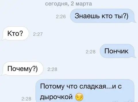 Знаешь кто ты Кто Пончик Почему Потому что сладкаяи с дырочкой б