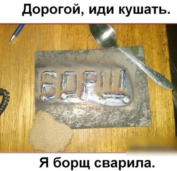 дорогой иди кушать бЪрщ оварила