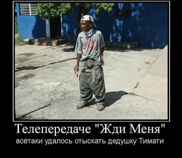 Телепередаче Жди Меня всетаки удалось отыскать дедУшку Тимати