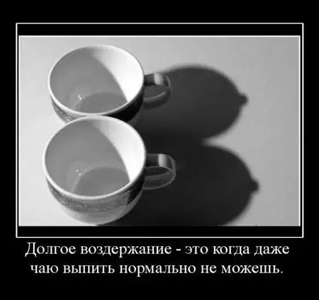 Долгое воздержание это коГда Даже чаю выпить нормально не можешь