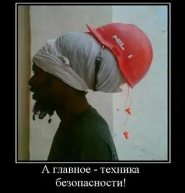 А главное техника безопасности