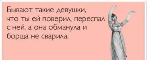 Бывают такие Аевушки что ты ей поверим переспаА с ней а она обманула и борща не сварим