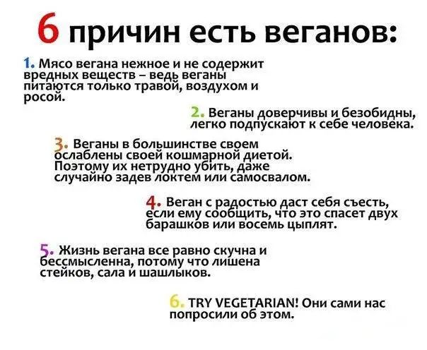 6 ПРИЧИН есть веганов 1 Мясо вегана нежное и не содержит вредных веществ веде веганы питвъ9тсп только травои воздухом и росои 2 Беганы доверчивы и безобидны легко подпускают себе человека Веганы в большинстве св9ем _ слаблены своеи кошмарнои диетои Поэтому их нетрудно убить даже случаино задев локтем или самосвалом 4 Веган ра остью даст себя съесть если ему соо щить что это спасет двух барашков ил
