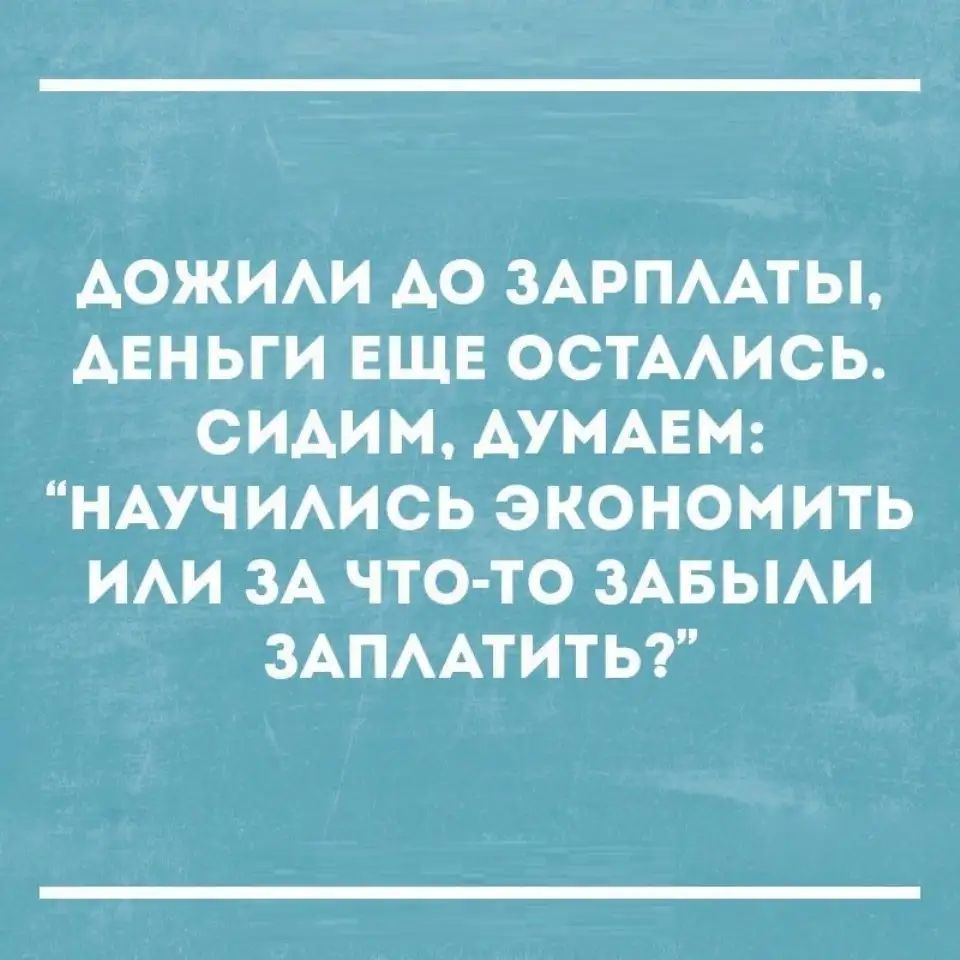 АОЖИАИ АО ЗАРПААТЫ АЕНЬГИ ЕЩЕ ОСТААИСЬ СИАИМ АУМАЕМ НАУЧИАИСЬ ЭКОНОМИТЬ ИАИ ЗА ЧТО ТО ЗАБЫАИ ЗАПААТИТЬ