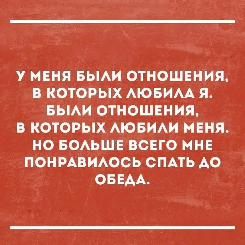 У МЕНЯ БЫАИ ОТНОШЕНИЯ В КОТОРЫХ АЮБИАА Я БЫАИ ОТНОШЕНИЯ В КОТОРЫХ АЮБИАИ МЕНЯ НО БОАЬШЕ ВСЕГО МНЕ ПОНРАВИАОСЬ СПАТЬ АО ОБЕАА