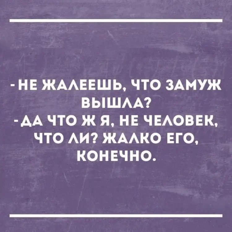 НЕ ЖААЕЕШЬ ЧТО ЗАМУЖ ВЫШАА АА ЧТО Ж Я НЕ ЧЕАОВЕК ЧТО АИ ЖААКО ЕГО КОНЕЧНО