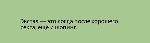 ЭКСТЗЗ ЭТО когда ПОСЛЕ ХОРОШЕГО секса ещё И ШОПИНГ