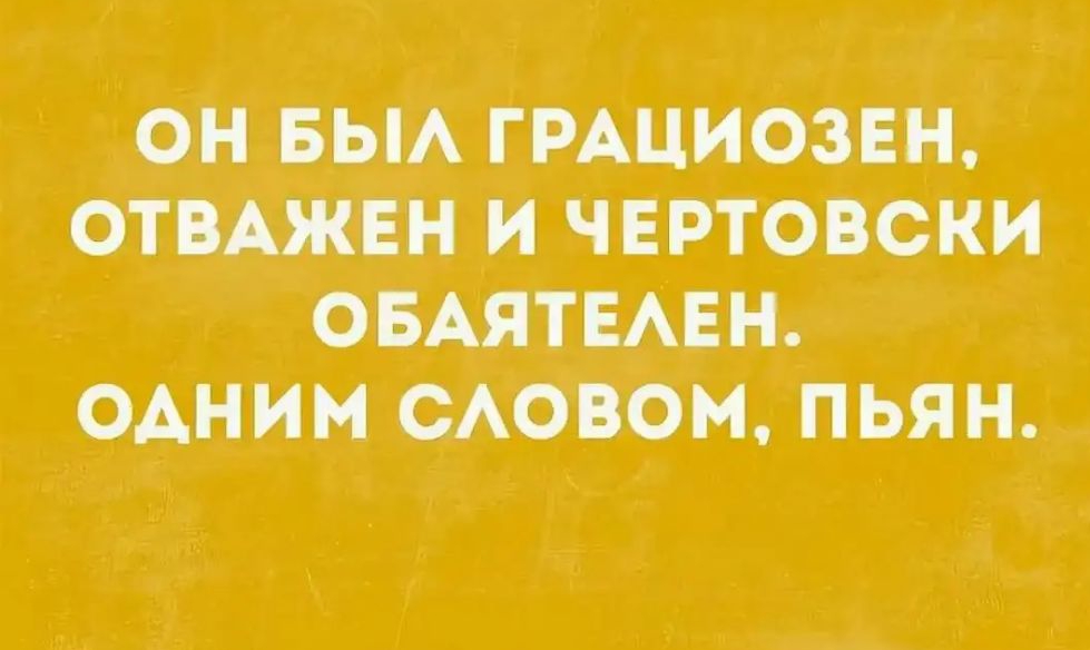 ОН БЫА ГРАЦИОЗЕН ОТВАЖЕН И ЧЕРТОВСКИ ОБАЯТЕАЕН ОАНИМ САОВОМ ПЬЯН