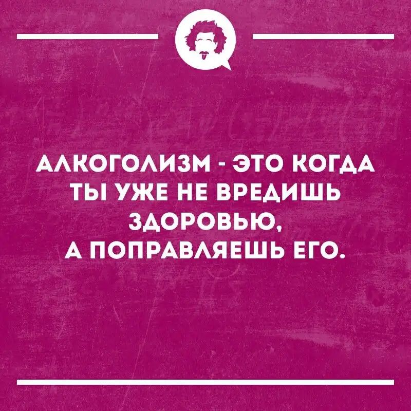 _а ААКОГОАИЗМ ЭТО КОГАА ТЫ УЖЕ НЕ ВРЕАИШЬ ЗДОРОВЬЮ А ПОПРАВАЯЕШЬ ЕГО