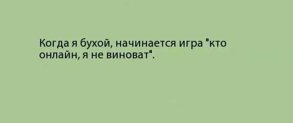 Когда я бухой начинается игра кто онлайня не виноват