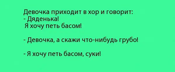 девочка приходит вхор и говорит дяденька Я хочу петь басом девочка 3 скажи что нибудь грубо Я хочу петь басом суки