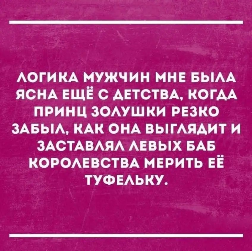 АОГИКА мужчин мне вым ЯСНА ЕЩЁ с АЕТСТВА КОГАА принц зомшки резко ЗАБЫА КАК ОНА ВЫГАЯАИТ и ЗАСТАВАЯА мгвых БАБ коромэвстм мерить ЕЁ ТУФЕАЬКУ