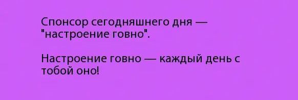 Спонсор сегодняшнего дня настроение говнп Настроение говно каждый день с тобой оно