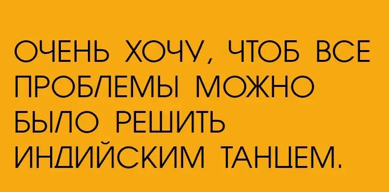ОЧЕНЬ ХОЧУ ЧТОБ ВСЕ ПРОБЛЕМЫ МОЖНО БЫЛО РЕШИТЬ ИНДИЙСКИМ ТАНЦЕМ