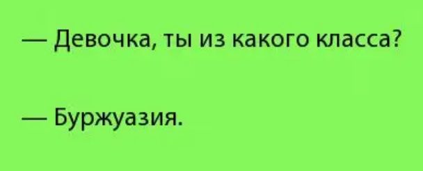 девочка ты из какого класса Буржуазия