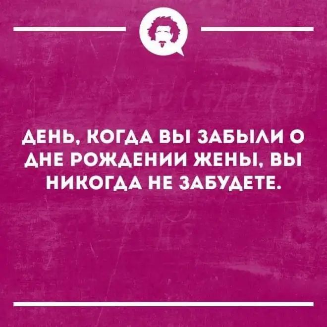 _Ф АЕНЬ КОГАА ВЫ ЗАБЫАИ О АНЕ РОЖАЕНИИ ЖЕНЫ ВЫ НИКОГАА НЕ ЗАБУАЕТЕ