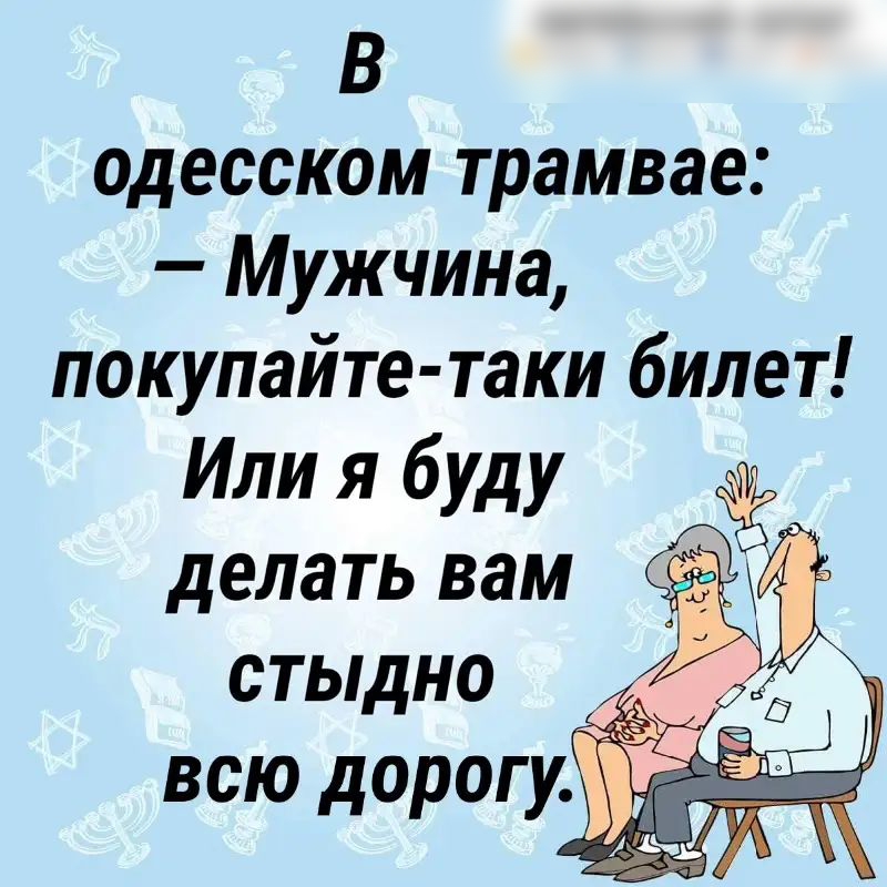 В одесском трамвае Мужчина покупайте таки билет Или я буду делать вам стыдн Зав 4 всю дорогу