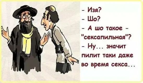 Изя Шо А шо такое сексапильная Ну значит ПИЛИТ таки даже во время секса