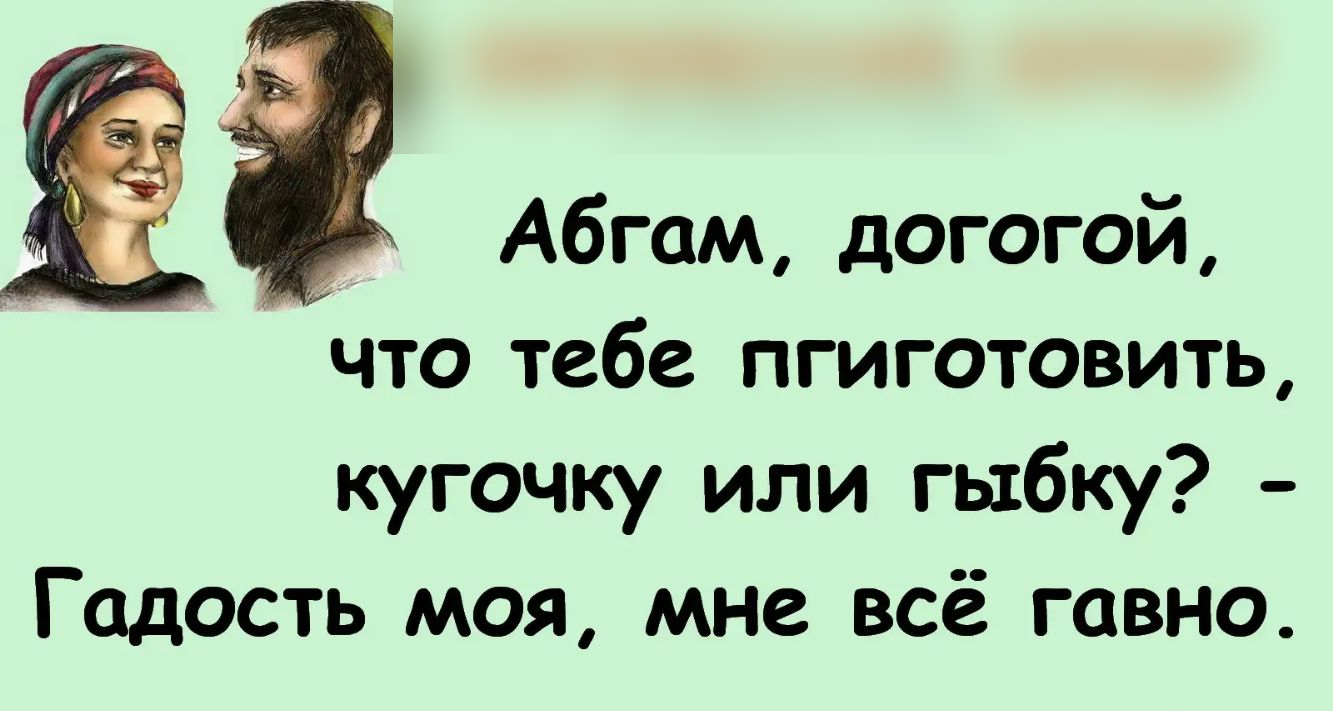 _ Абгам догогой учто тебе пгиготовить кугочку или гыбку Гадость моя мне всё гавно