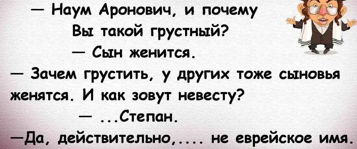 Наум Аронович и почему Вы такой грустный Сын женится Зачем грустить у других тоже сыновья женятся И как зовут невесту Степан Да действительно не еврейское имя