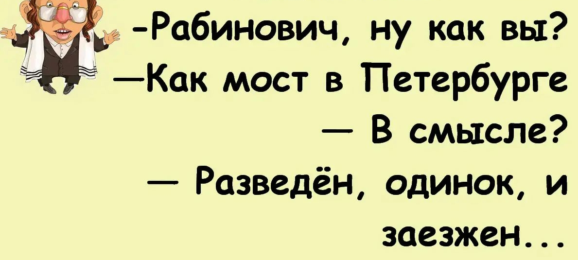 Рабинович ну как вы Как мост в Петербурге В смысле Разведён одинок и заезжен