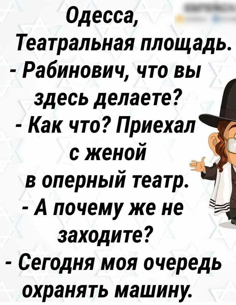 Одесса Театральная площадь Рабинович что вы здесь делаете Как что Приехал с женой в оперный театр А почему же не заходите Сегодня моя очередь охранять машину