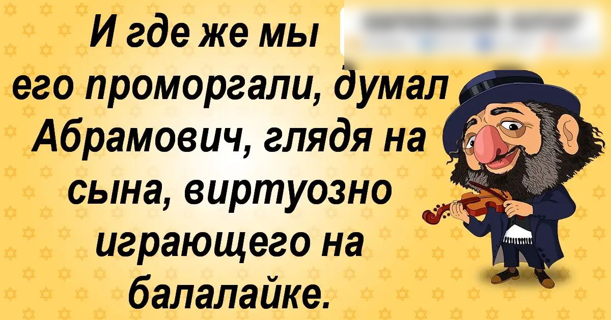 И где же мы его проморгали думал Абрамович глядя на __ к сына виртуозно играющего на балалайке