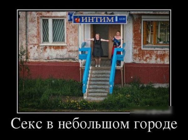 Секс в небольшом городе