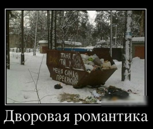 Дворовая романтика