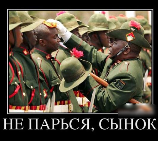 НЕ ПАРЬСЯ СЫНОК