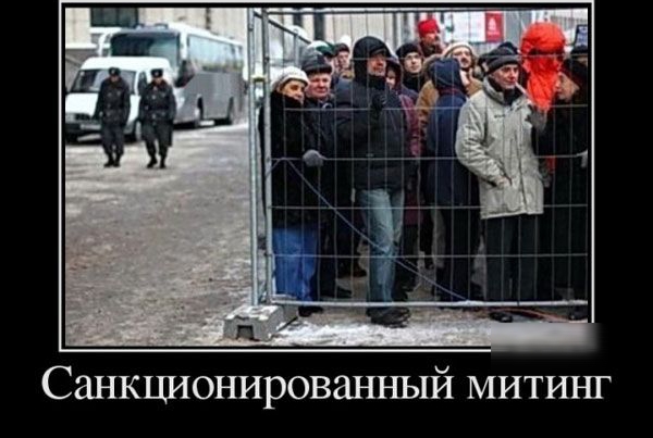 Санкшюнированный митинг