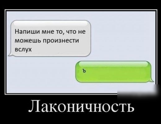 Напиши мне то что не можешь произнести вслух Лаконичность