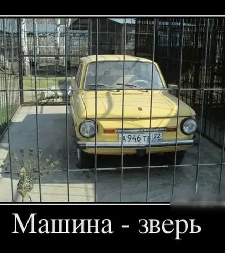 Машина зверь