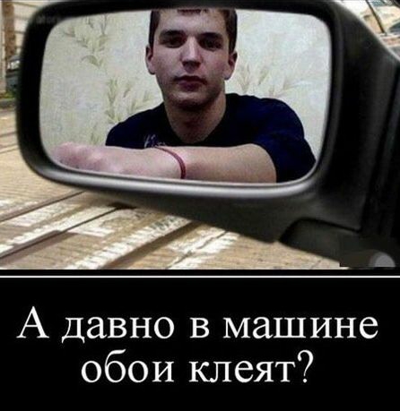 Г А Давно в машине обои клеят