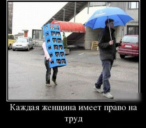 Каждая женщина имеет право на ТРУД