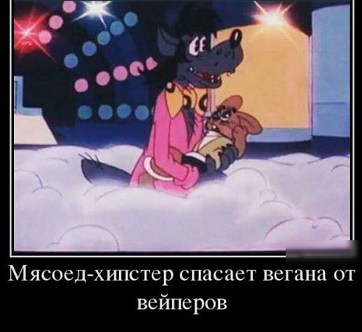 Мясосд хипстер спасает вегана от вейперов