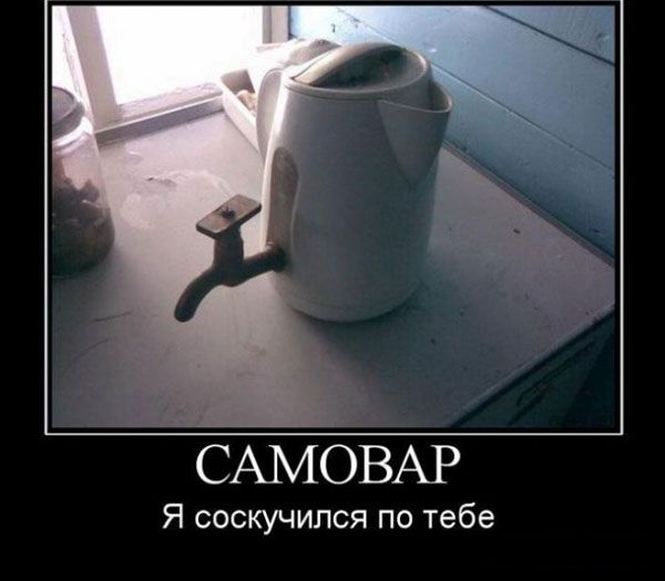 САМОВАР Я сосщчипся по тебе