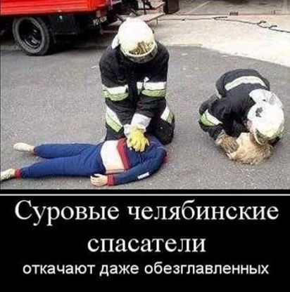 Суровые челябинские спасатели откачают даже обезглавленных