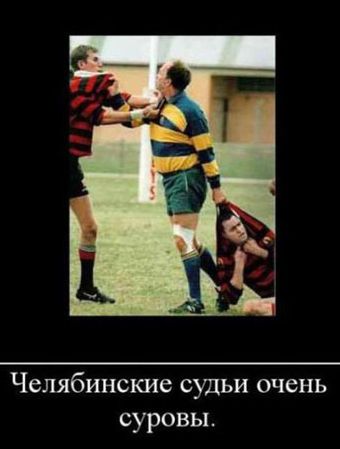 Челябинские судьи очень суровы