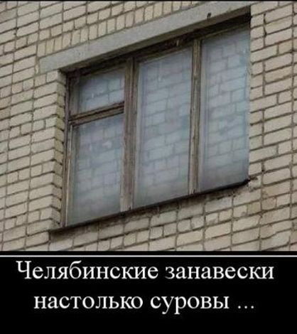 Челябинские занавески НЗСТОЛЬКО суровы А