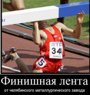 Финишная лента от челябинскогв меаппургическош завода